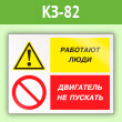 Знак «Работают люди - двигатель не пускать», КЗ-82 (пленка, 600х400 мм)